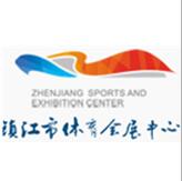 镇江体育会展中心