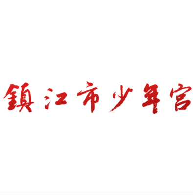 镇江市少年宫